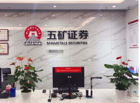 五矿证券下载(五矿证券公司官网)