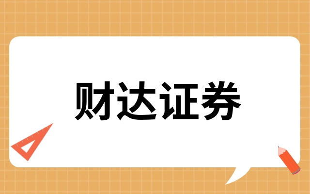 财达证券同花顺下载(财达证券同花顺手机版官方下载后无法打开怎么办)