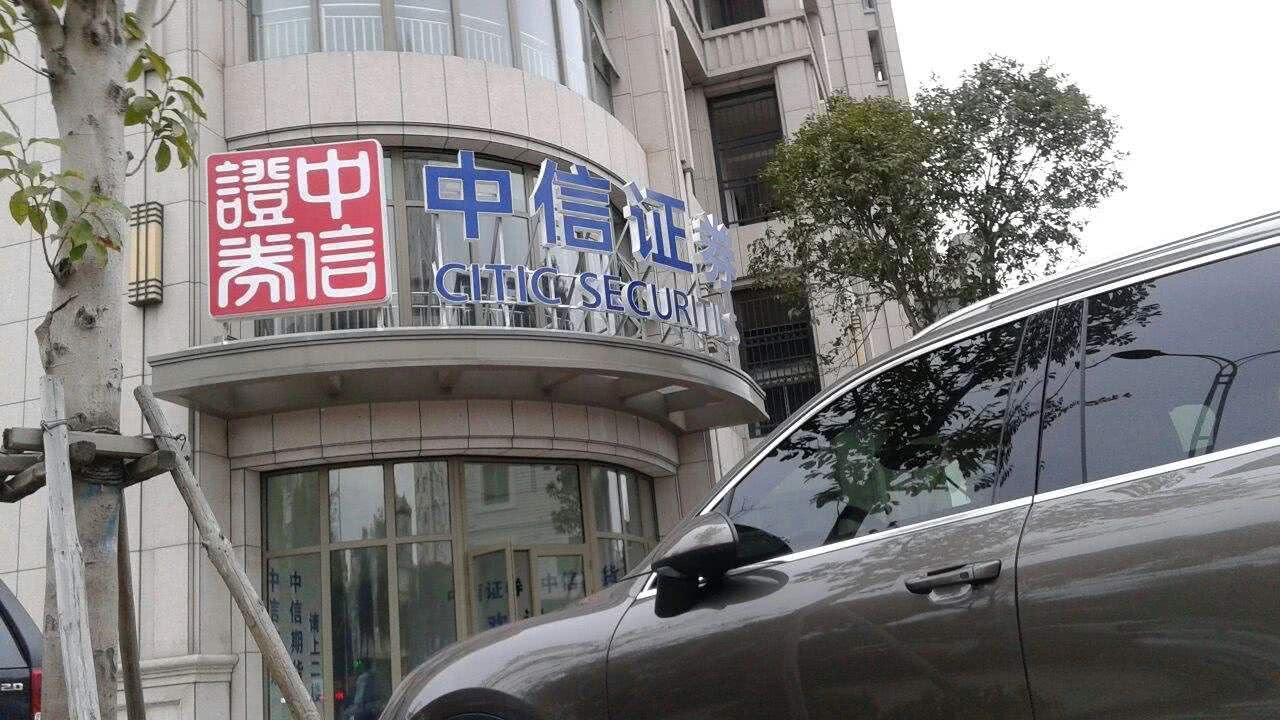 深圳中信证券(深圳中信证券旗舰营业部)