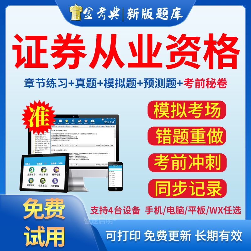 证券从业软件(免费的证券从业资格考试app)