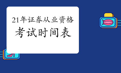 证券从业考试多长时间(证券从业资格考试考试时间多长)