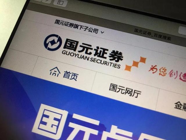 000728国元证券(000728国元证券股票怎么样)