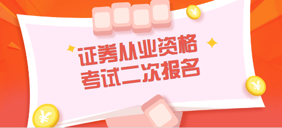 2证券从业(证券业从业人员一般从业资格考试大纲2021)