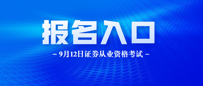 证券从业资格什么时候报名(证券从业资格考试报名什么时候开始)