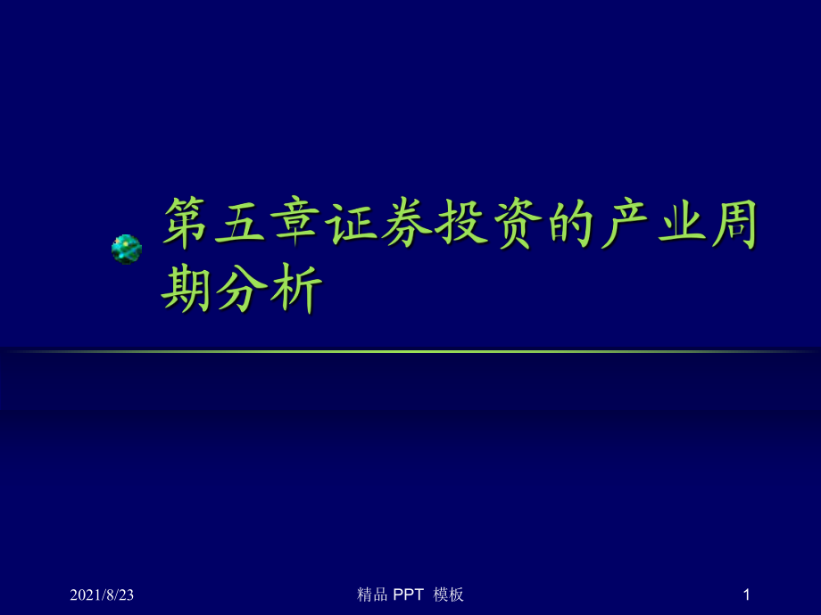 证券的周期(证券周期有几个阶段)