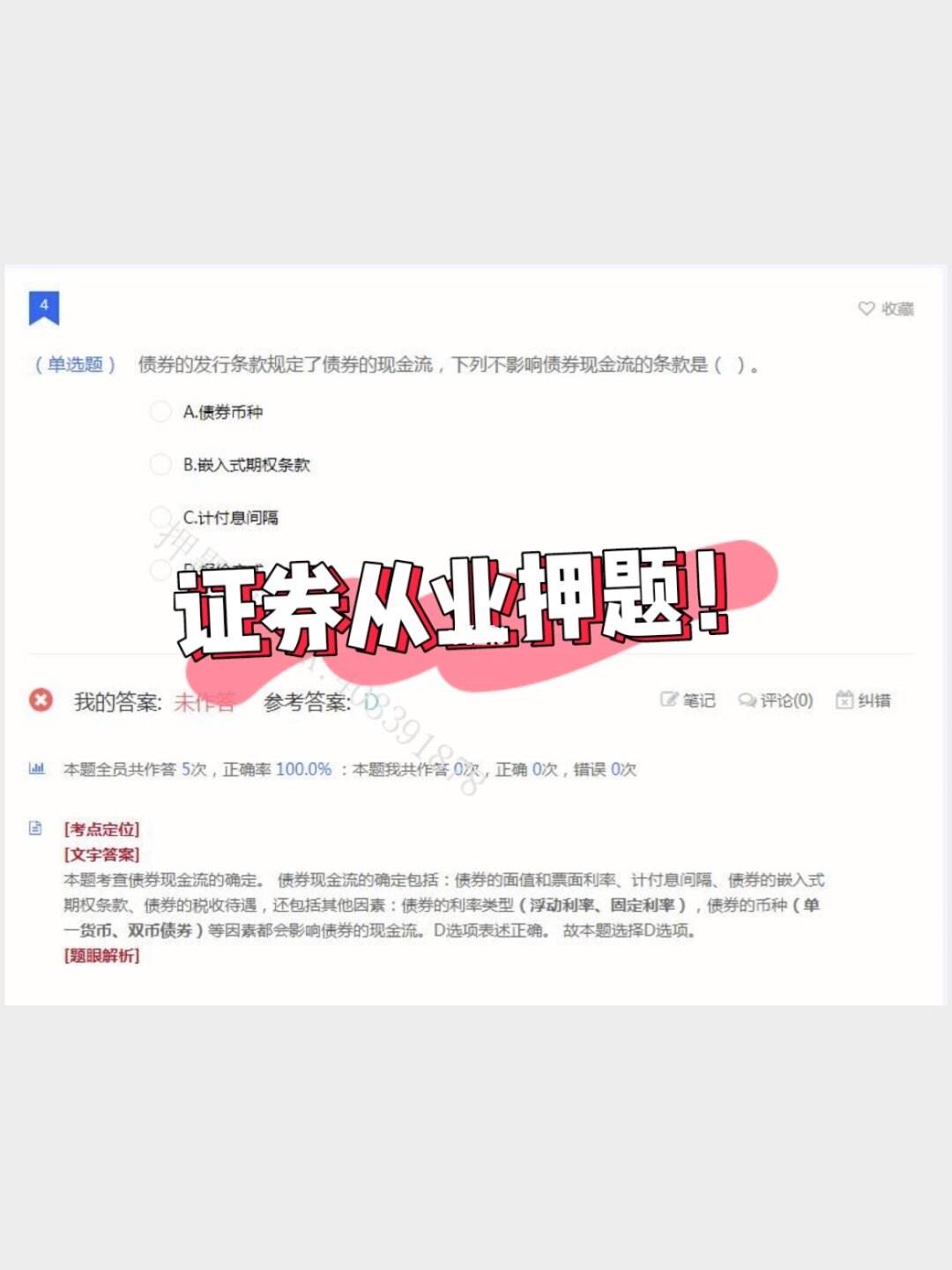 证券押题(证券押题准吗)