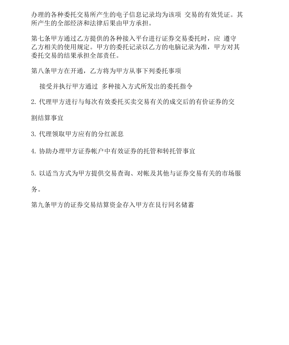 委托证券交易(委托证券交易所购入交易性金融资产)