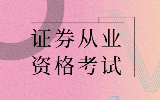 证券证难考吗(证券资格证容易考吗)