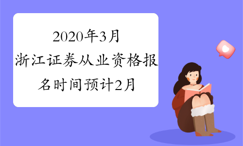 证券从业考试时间报名(证券从业考试时间2022年报名时间)