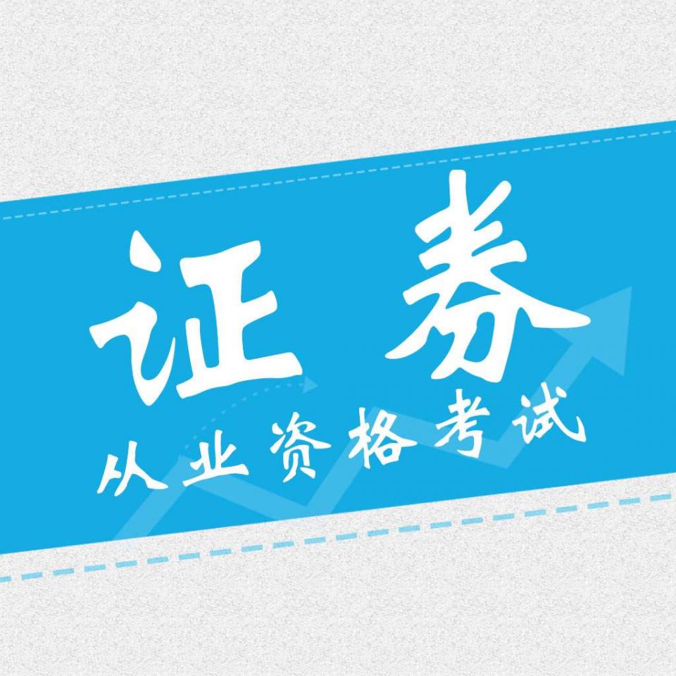 证券从业资格证证书(证券从业资格证证书图片)