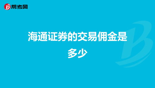 海通证券交易佣金(海通证券交易佣金在哪里看)