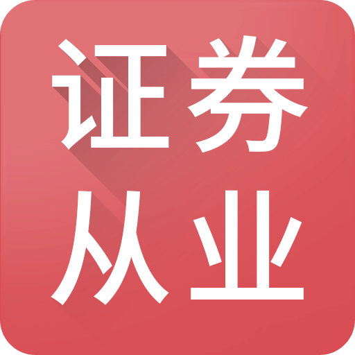 证券从业题库软件(证券从业资格考试练题软件)