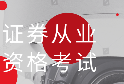 证券从业资格考试条件(2021证券从业资格考试条件)