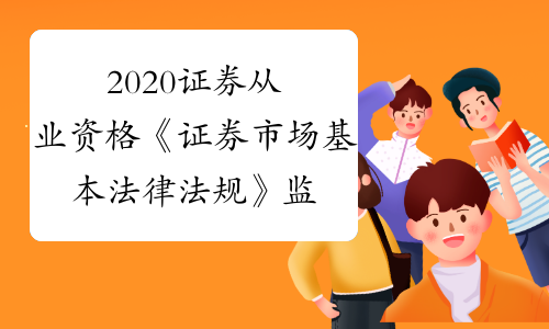 证券监管部门(证券监管部门投诉电话)