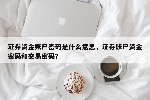 什么是证券账户(什么是证券账户资金账户)