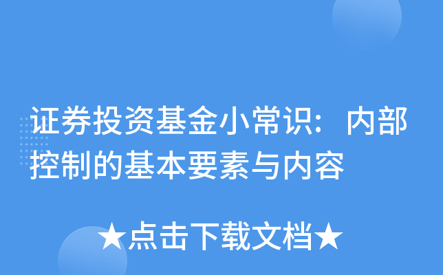 证券内部控制(证券内部控制指引)