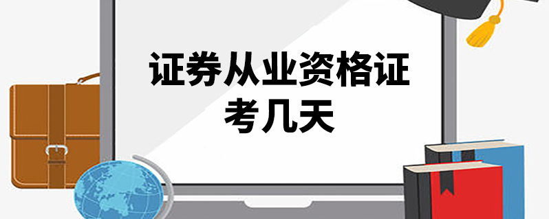 证券保荐人资格考试(证券保荐人资格考试报名条件)