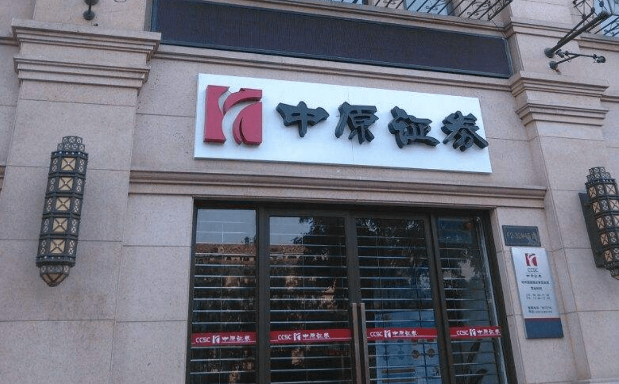 中原证券是什么(中原证券是什么性质的公司)