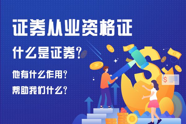 有证券从业资格证书(有证券从业资格证书可以炒股吗)