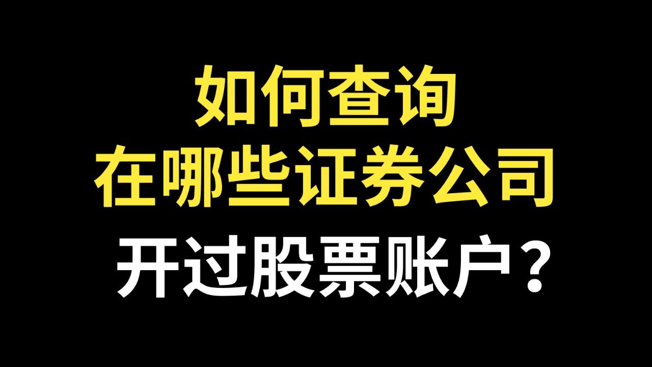开证券账户(多少岁可以开证券账户)