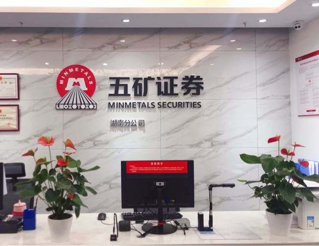 五矿手机证券(五矿证券app怎么登不上去)