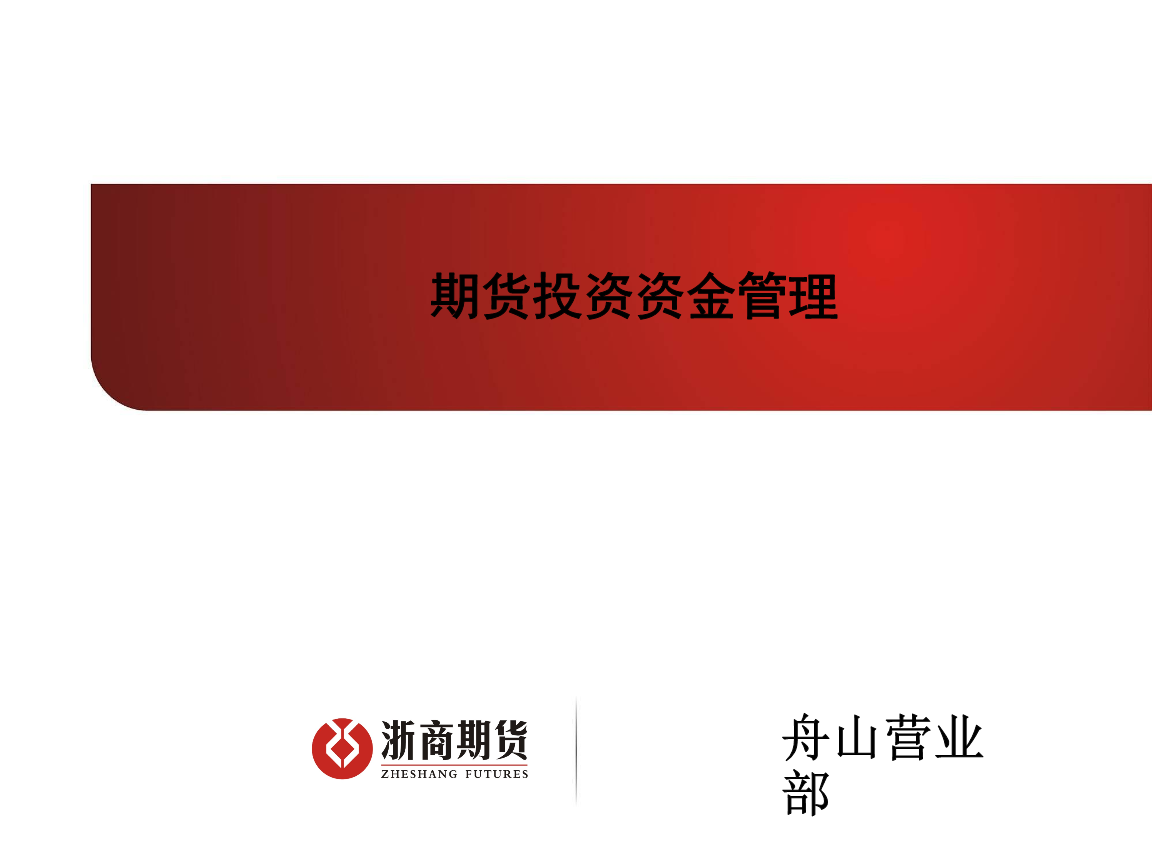 证券资金管理(证券投资资金管理)