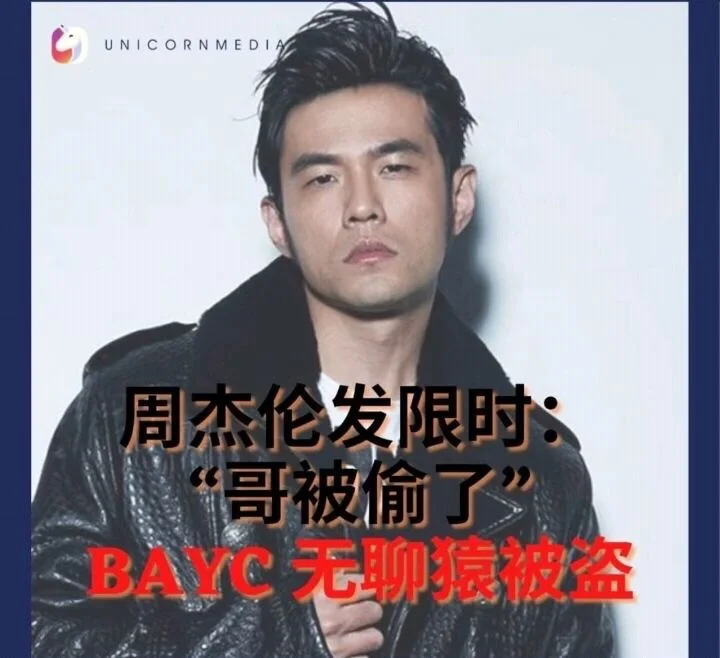 包含周杰伦NFT被盗的词条