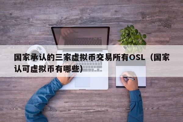 OSL交易所(OSL交易所交易所 T+1)