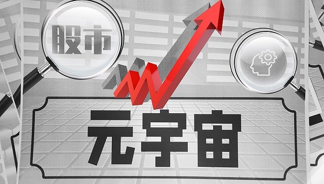 元宇宙概念股(元宇宙概念股龙头有哪些)