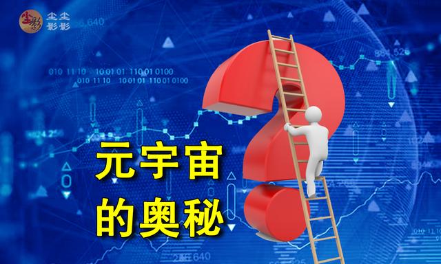 元宇宙是什么意思(元宇宙是什么意思网络用词)