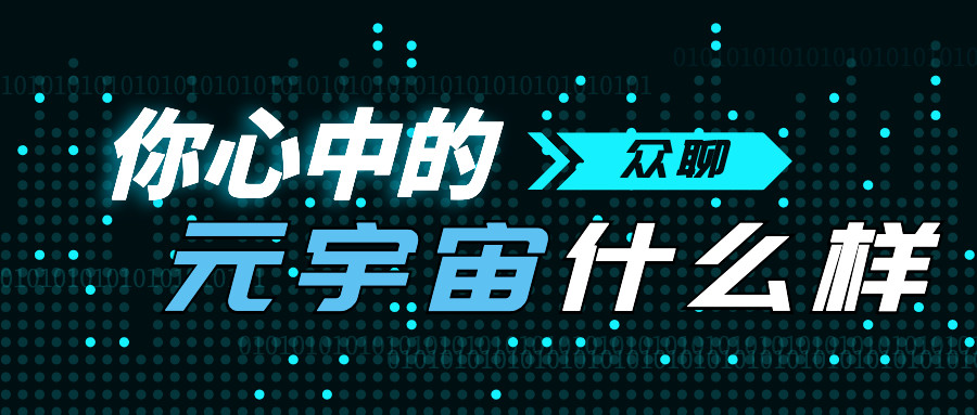 元宇宙是什么意思(元宇宙是什么意思?)