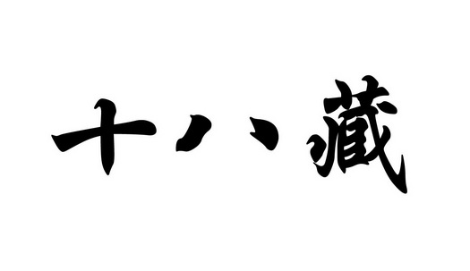 十八数藏(十八数藏品)
