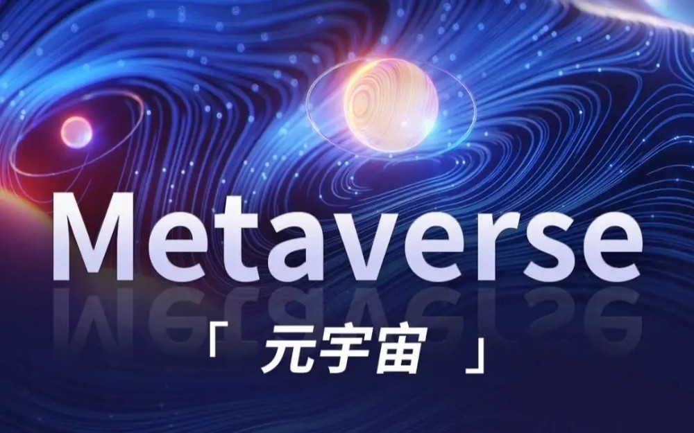 元宇宙概念是什么意思(元宇宙概念是什么意思 视频)
