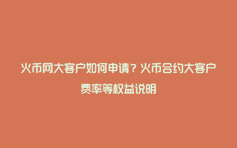 火币合约(货币和人民币的区别)