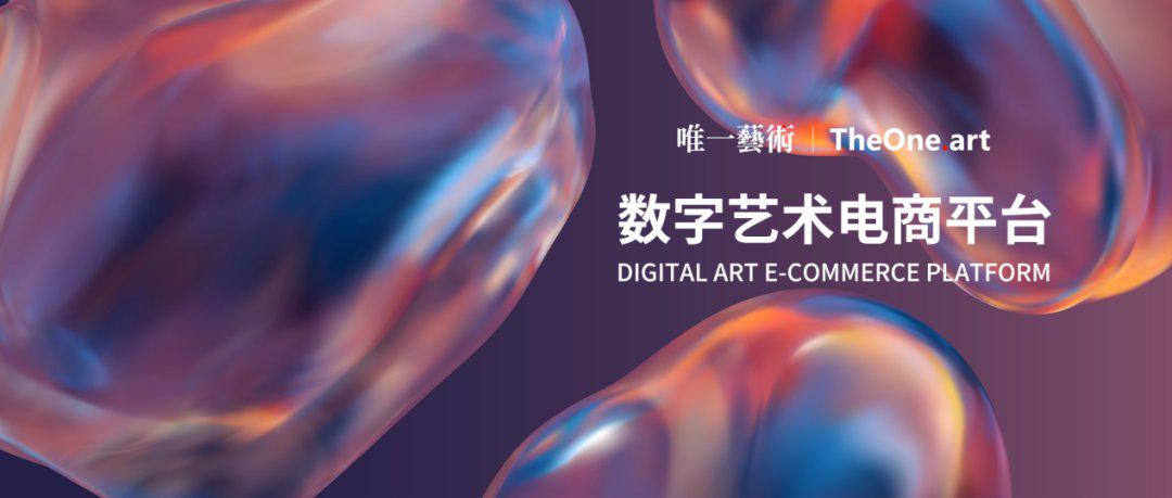 唯一艺术平台(唯一艺术平台被国家约谈)