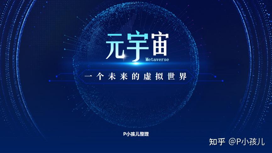元宇宙概念是什么意思(元宇宙怎么赚钱)