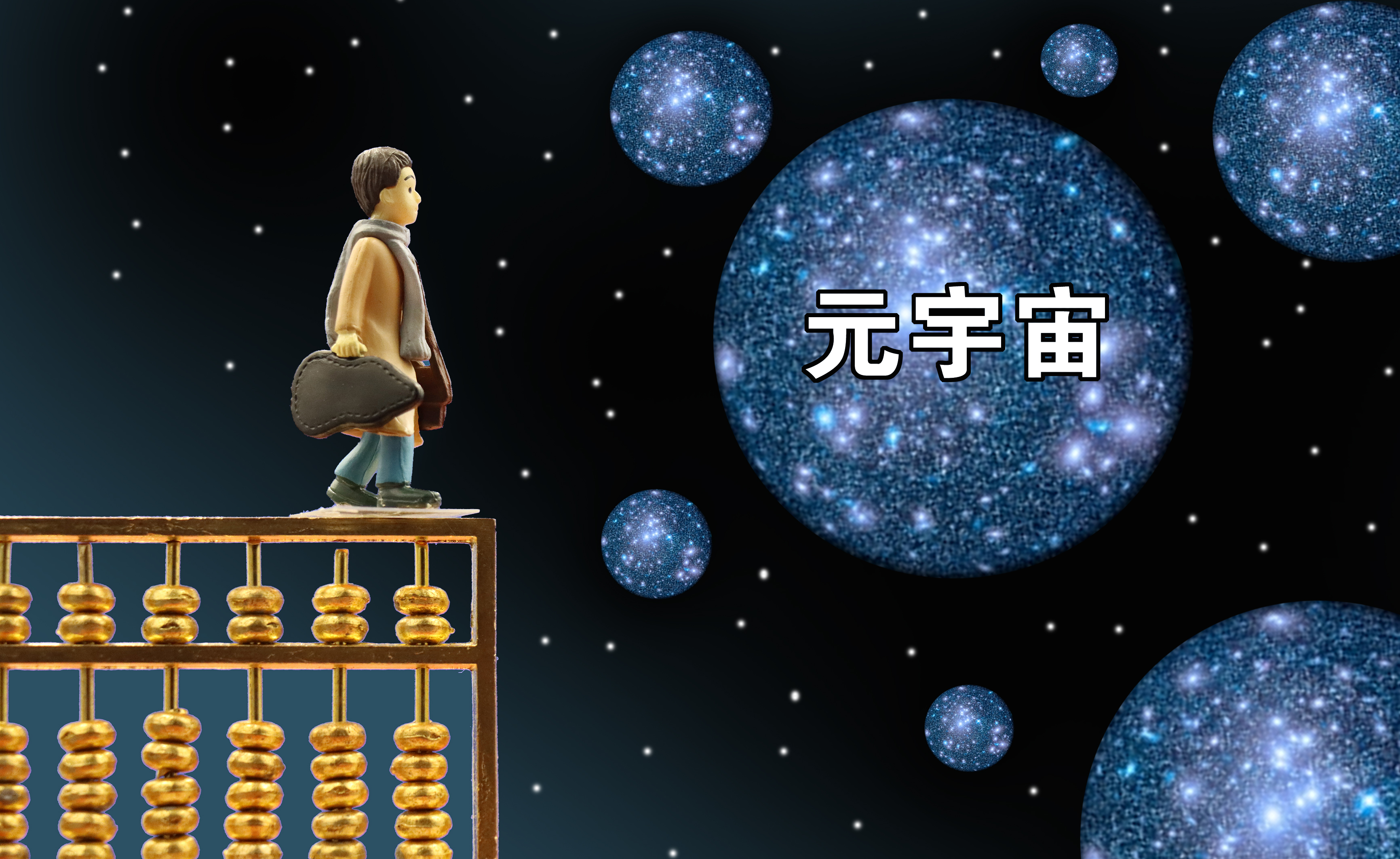 元宇宙概念是什么意思(元宇宙怎么赚钱)