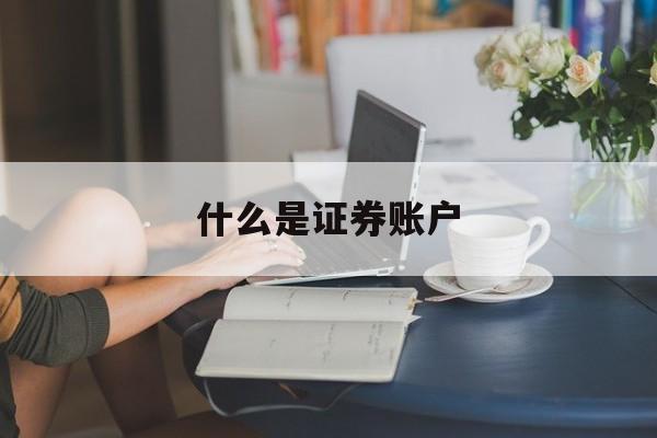 什么是证券账户(什么是证券账户加挂)