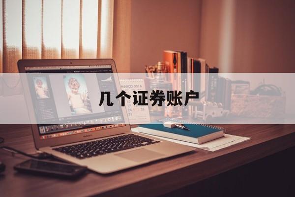 几个证券账户(几个证券账户可以用一个银行卡吗)